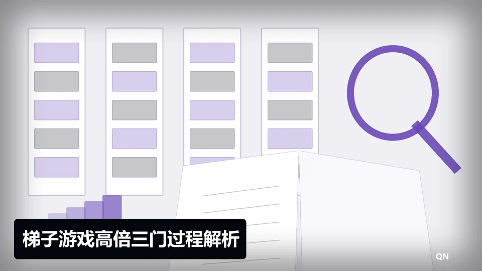 梯子游戏高倍三门过程与要点插图