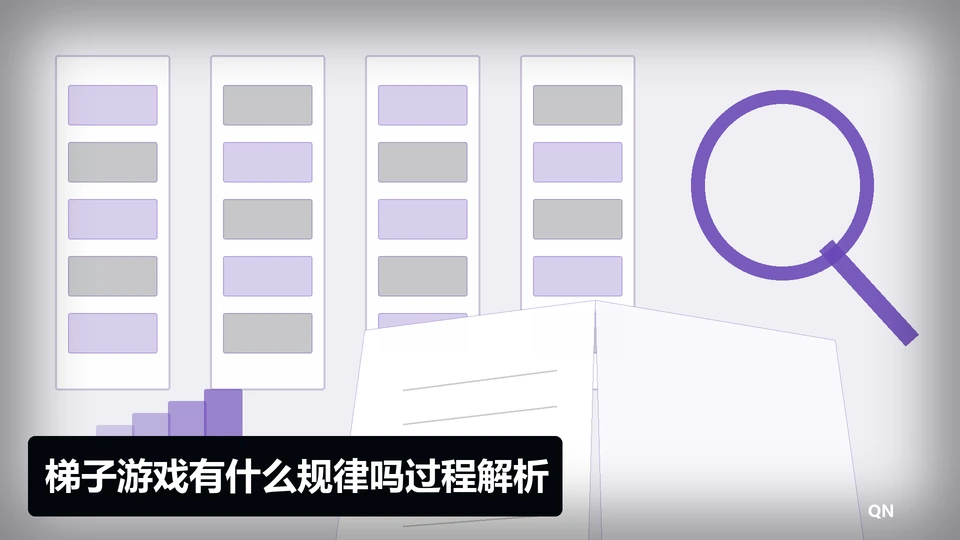梯子游戏有什么规律吗过程与要点插图