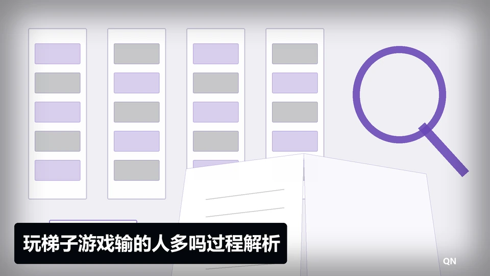 玩梯子游戏输的人多吗过程与要点插图