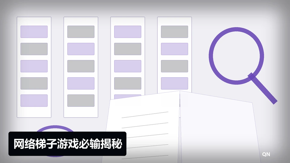 网络梯子游戏必输揭秘主题插图