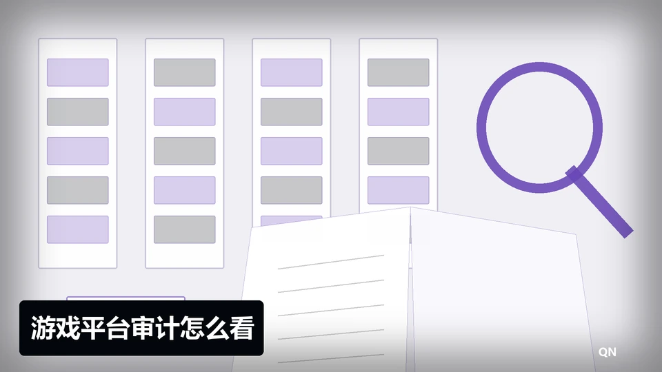 游戏平台审计怎么看插图
